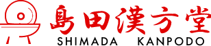 富山県高岡市 漢方薬局 島田漢方堂