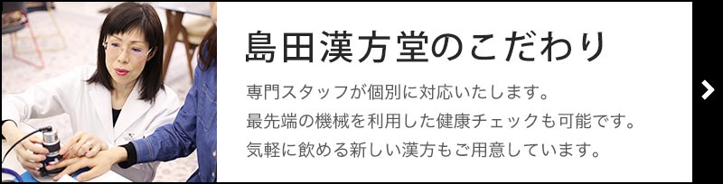 島田漢方堂のこだわり